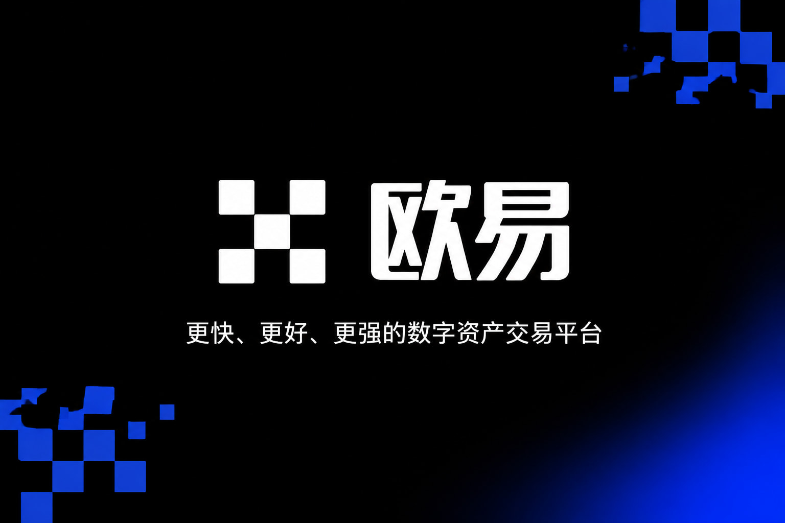 欧交易所app官方网站入口欧交易所app界面